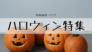 ハロウィン