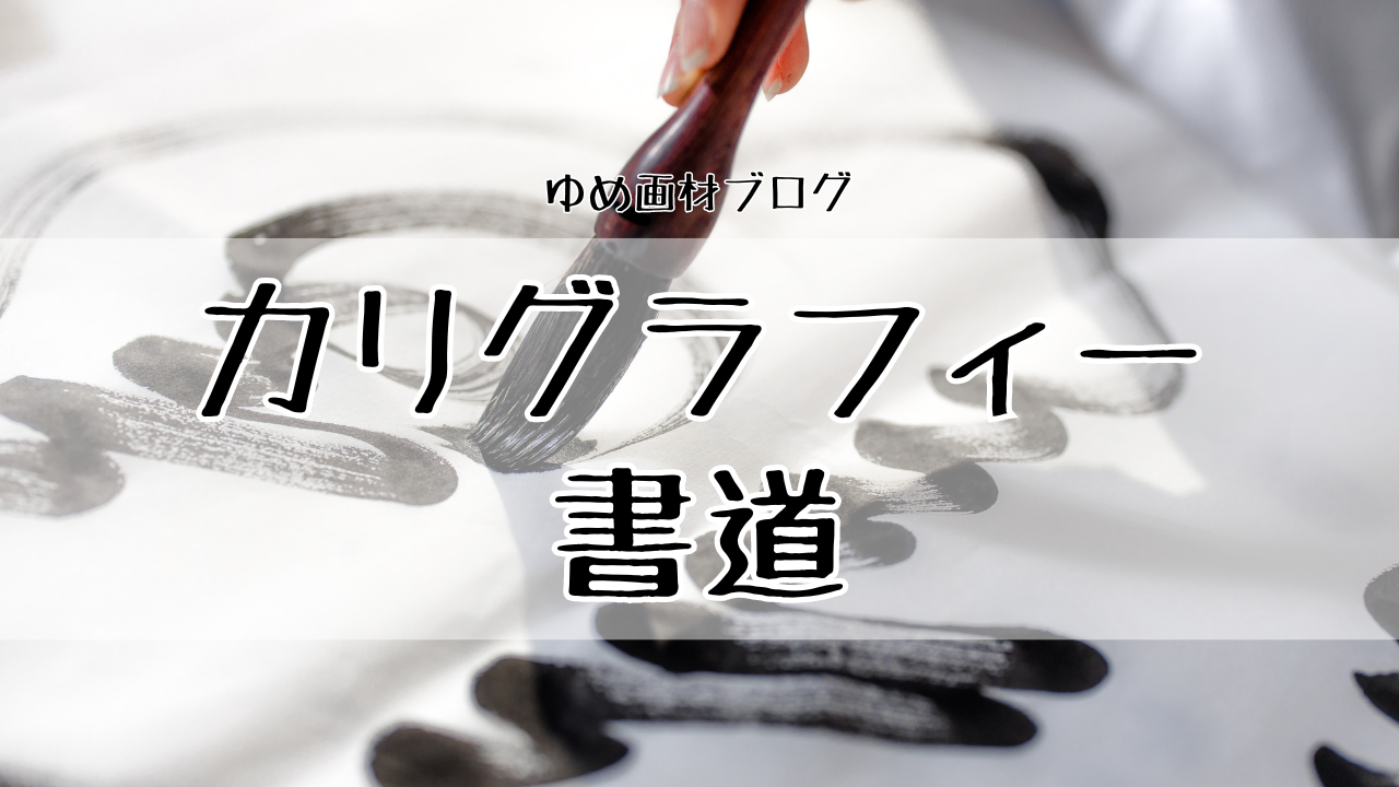 カリグラフィー・書道